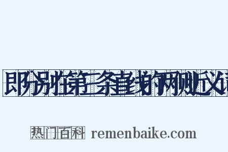 即分别在第三条直线的两侧近义词是什么意思的图片